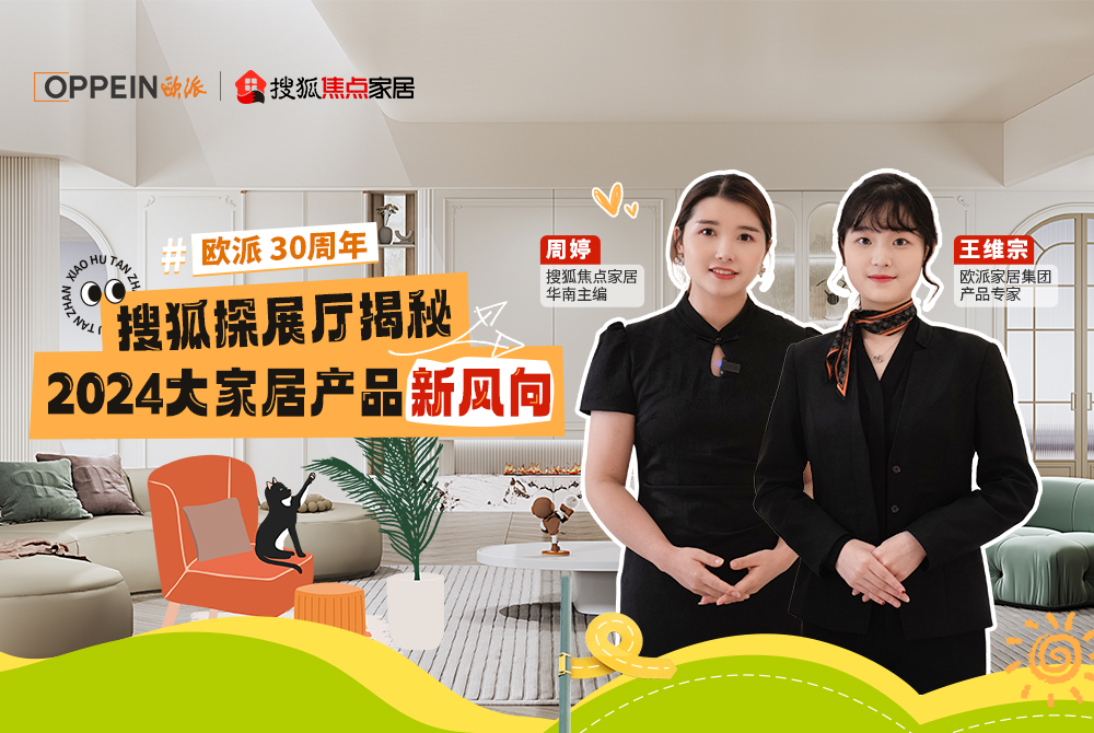走進歐派總部，探秘2024大家居產品新風向